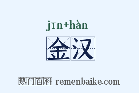 金汉是什么意思的图片